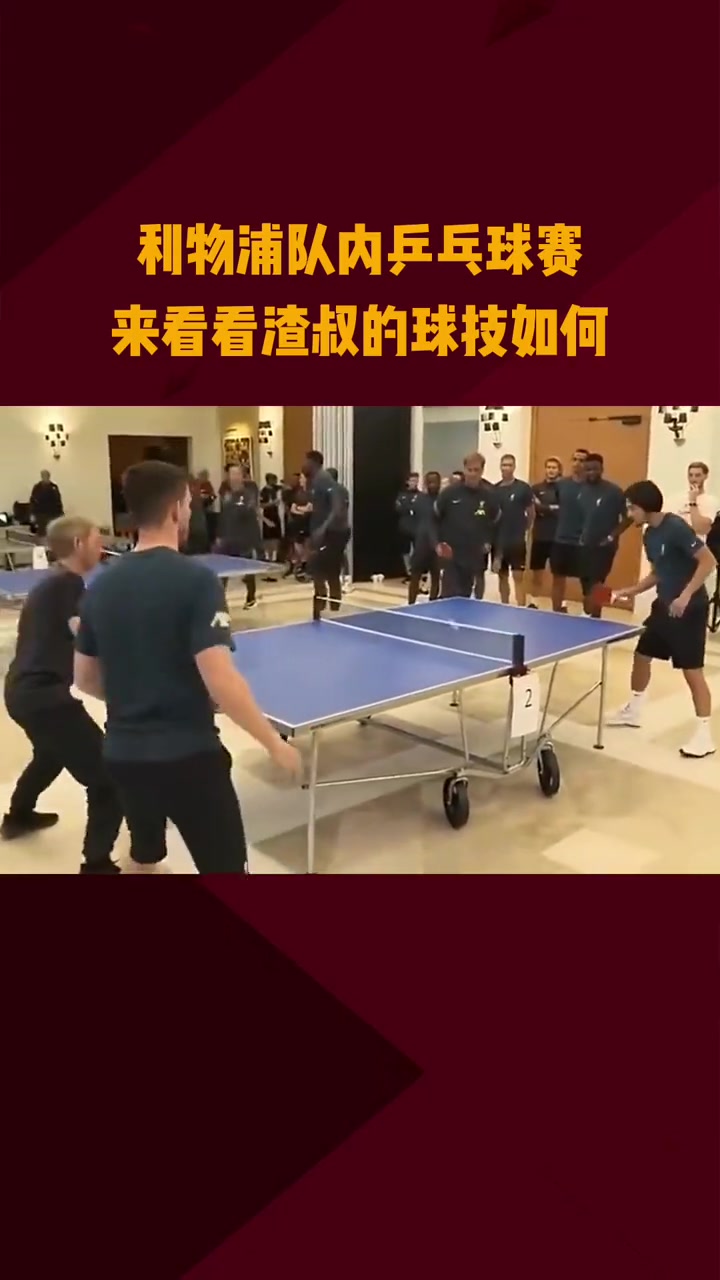 刚仁兄玩乒乓球要适度啊！看看利物浦队内是怎么玩乒乓球的