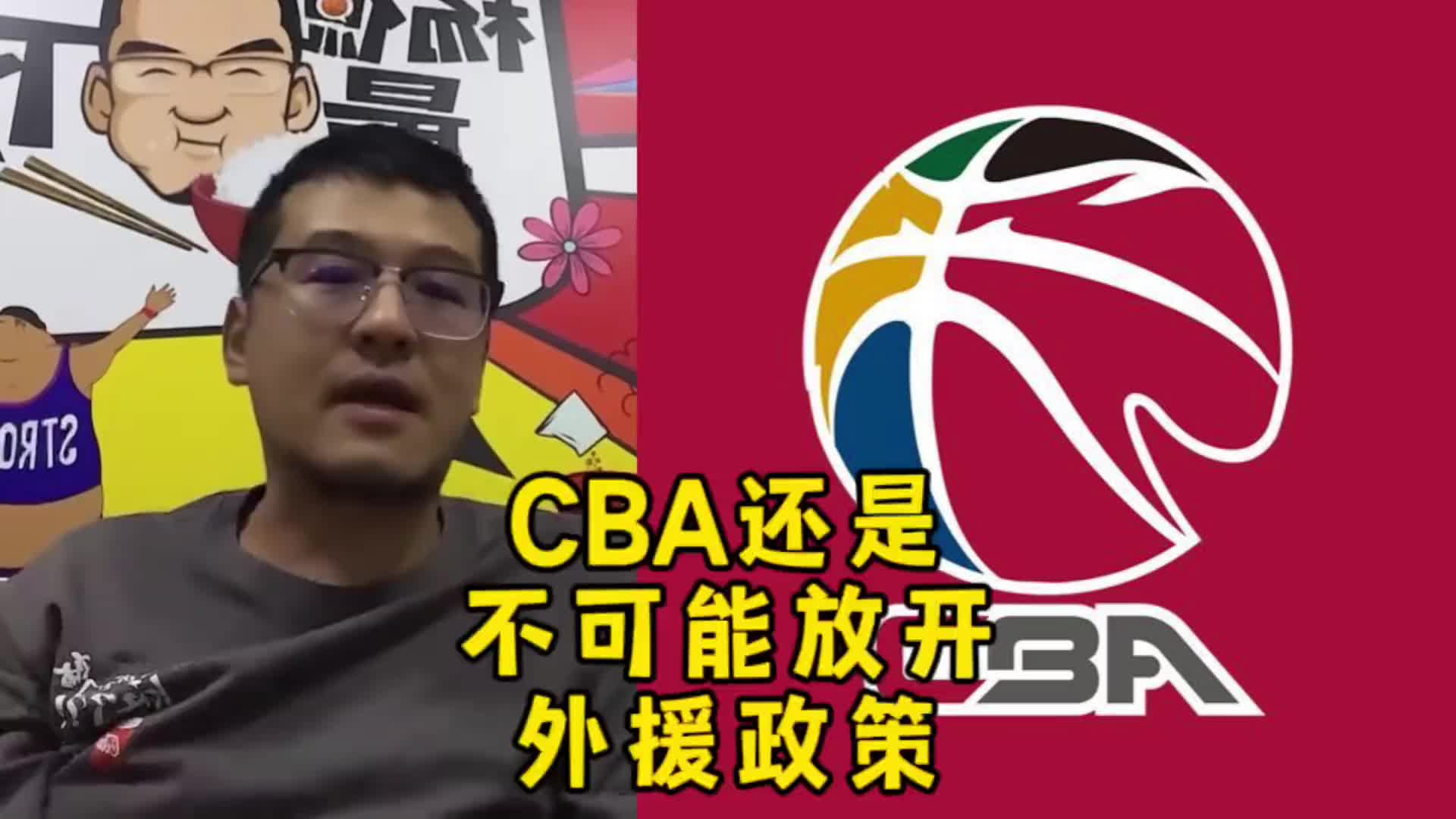 杨毅：CBA要是真的放开外援限制，就有可能场上一位中国人都没有