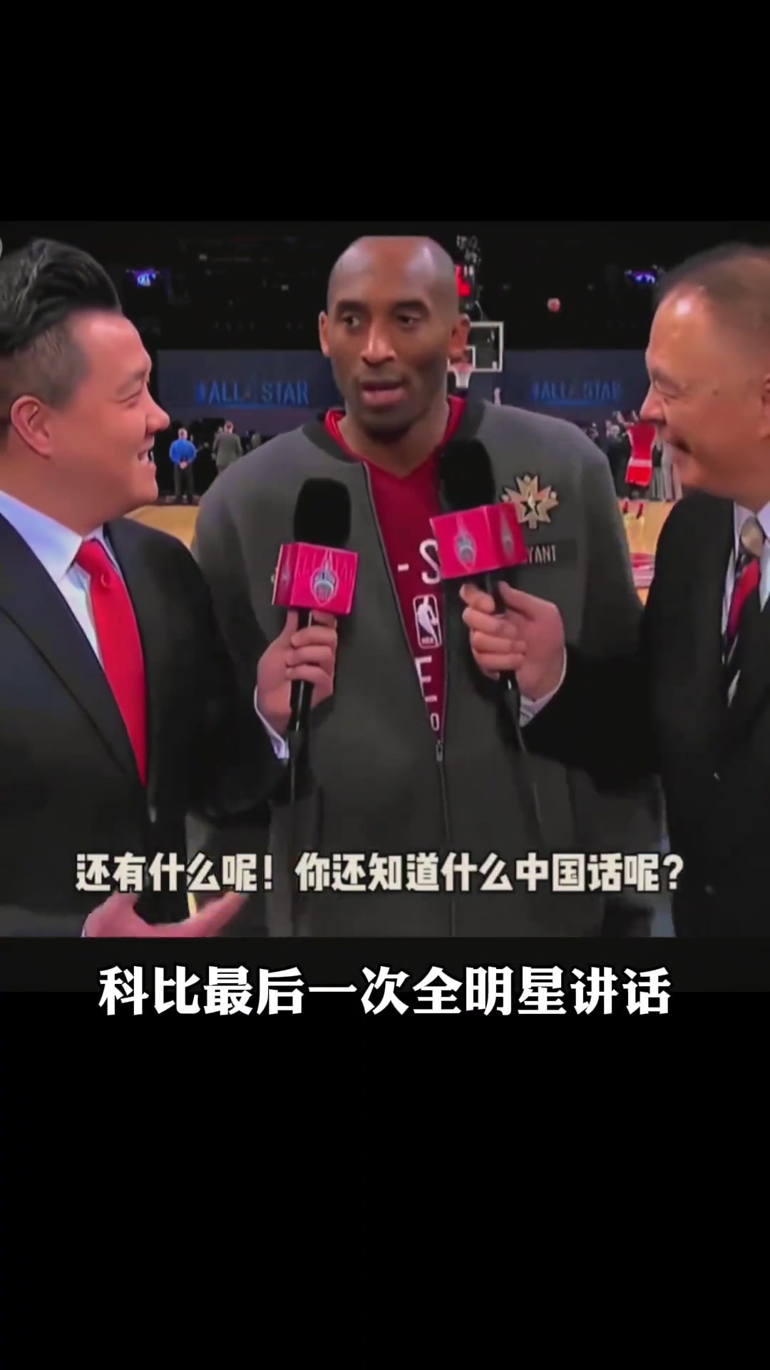 科比最后一次全明星接受张卫平采访秀中文：你好 好球！！