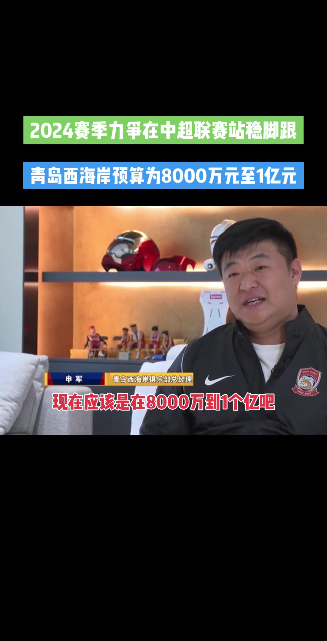 中超新军青岛西海岸2024赛季预算为8000万元至1亿元！