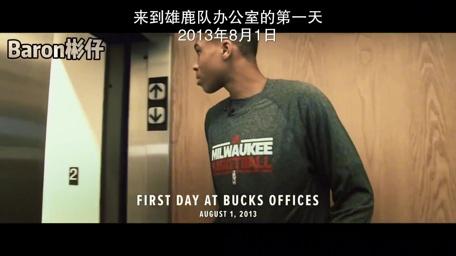 进NBA还在长高！《字母哥纪录片》之第一天到雄鹿办公室报道