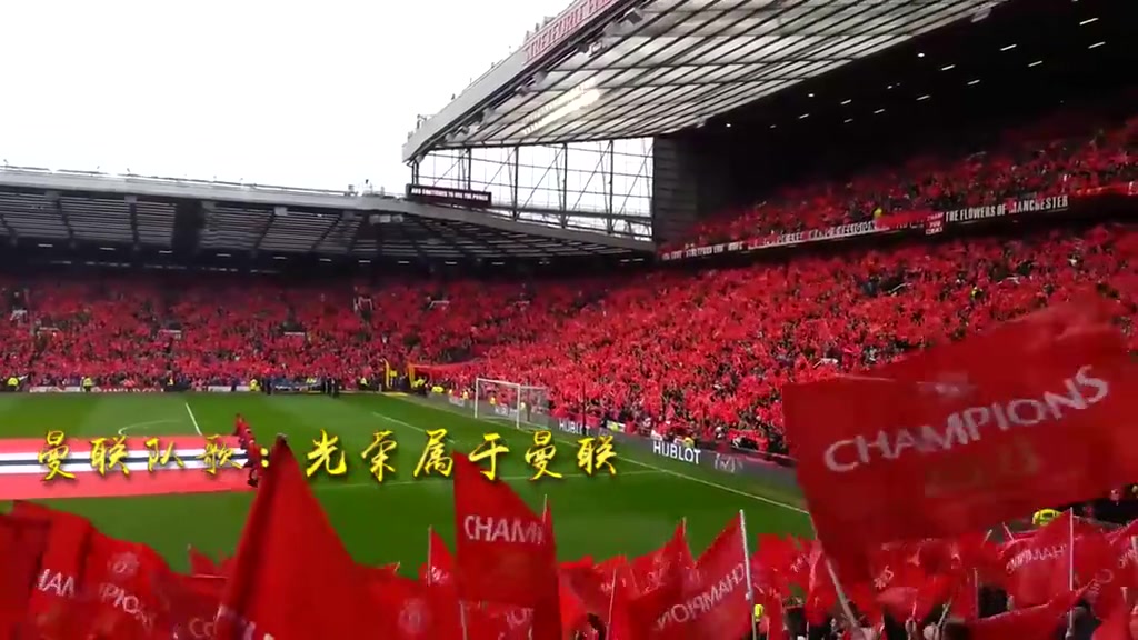 英超最具底蕴的球场里，4万人高唱《光荣属于曼联》