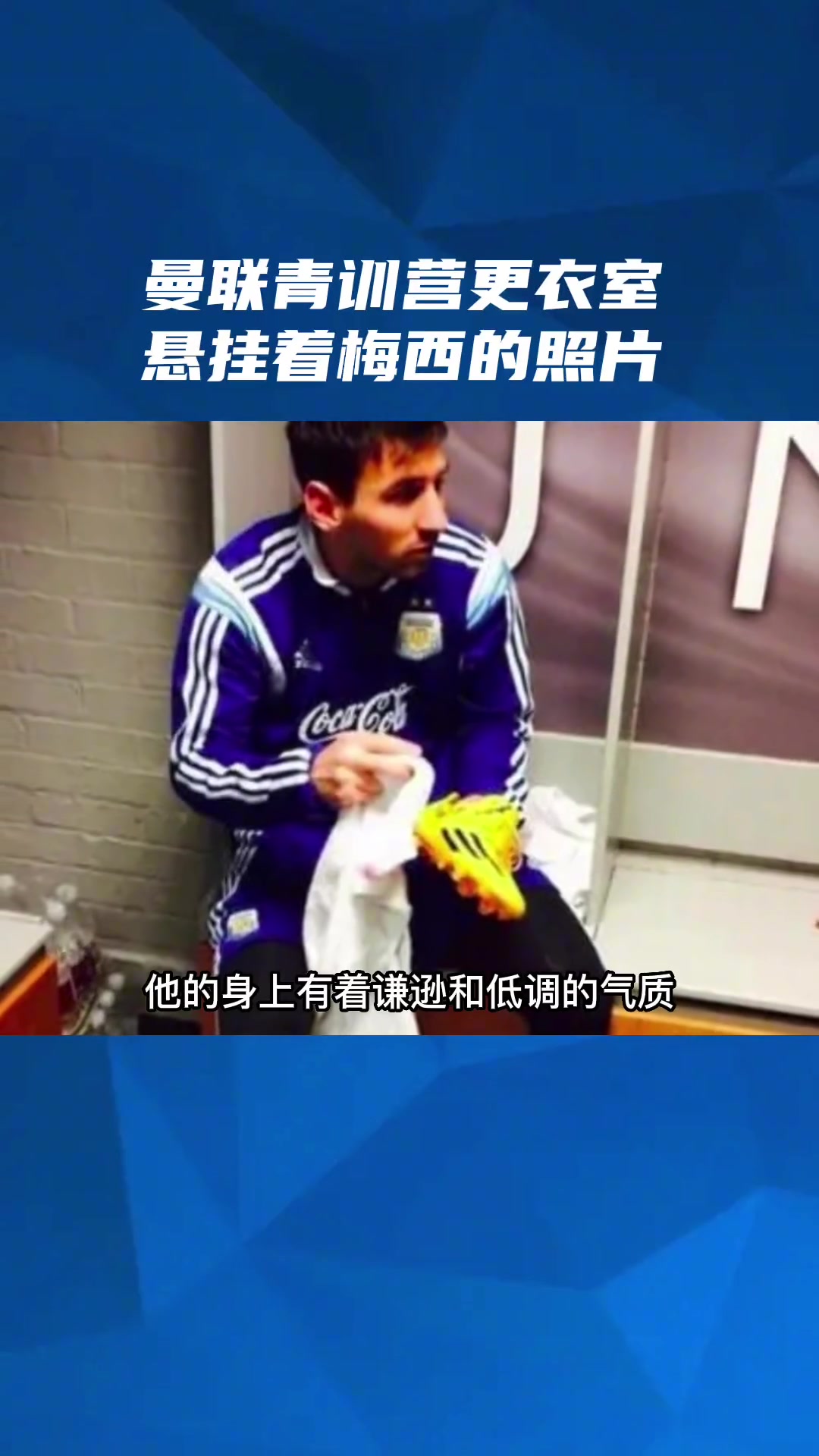 曼联青训营更衣室里悬挂着一幅梅西擦拭球鞋的照片