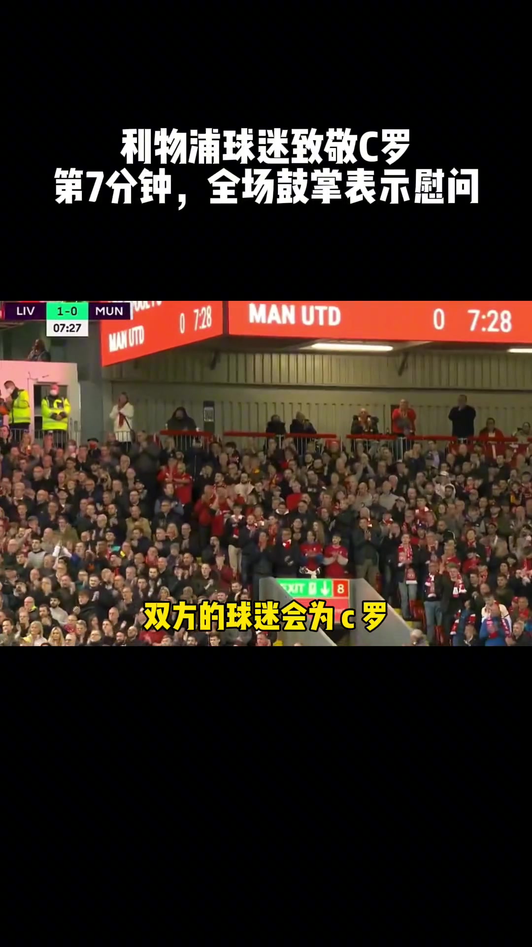 第七分钟，利物浦球迷鼓掌向C罗表示慰问与致敬。