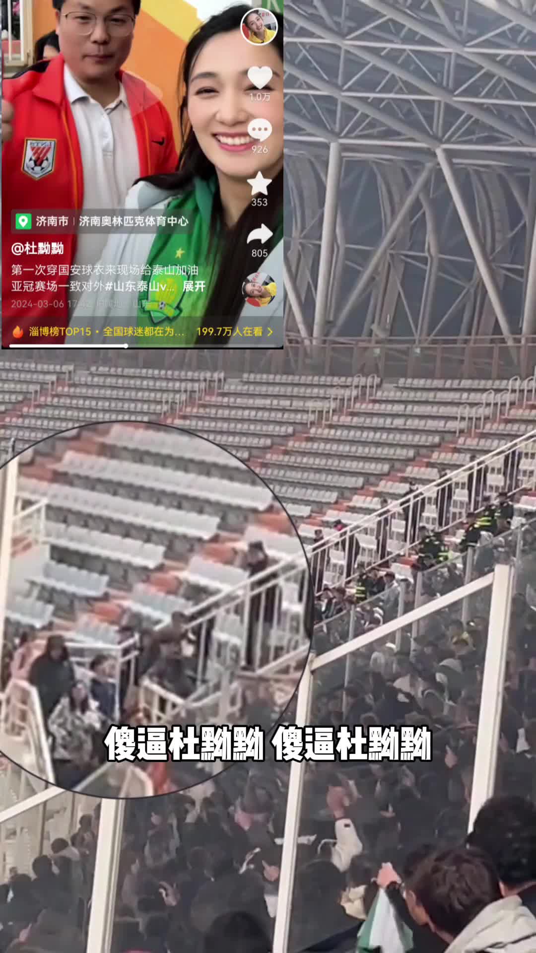 北京女球迷亚冠支持泰山，遭遇北京球迷大骂：SB杜黝黝！！！