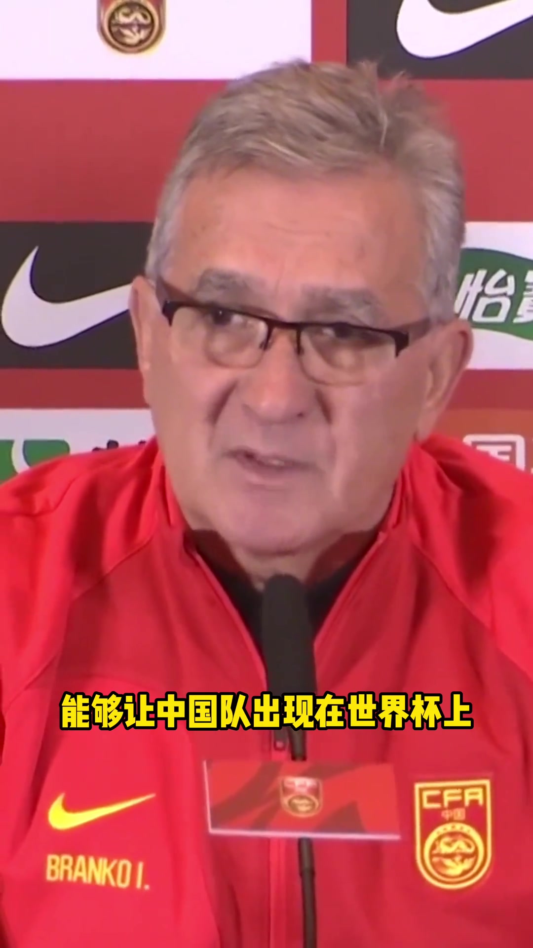 国足主帅伊万科维奇：最终目标是让中国队出现在世界杯上！