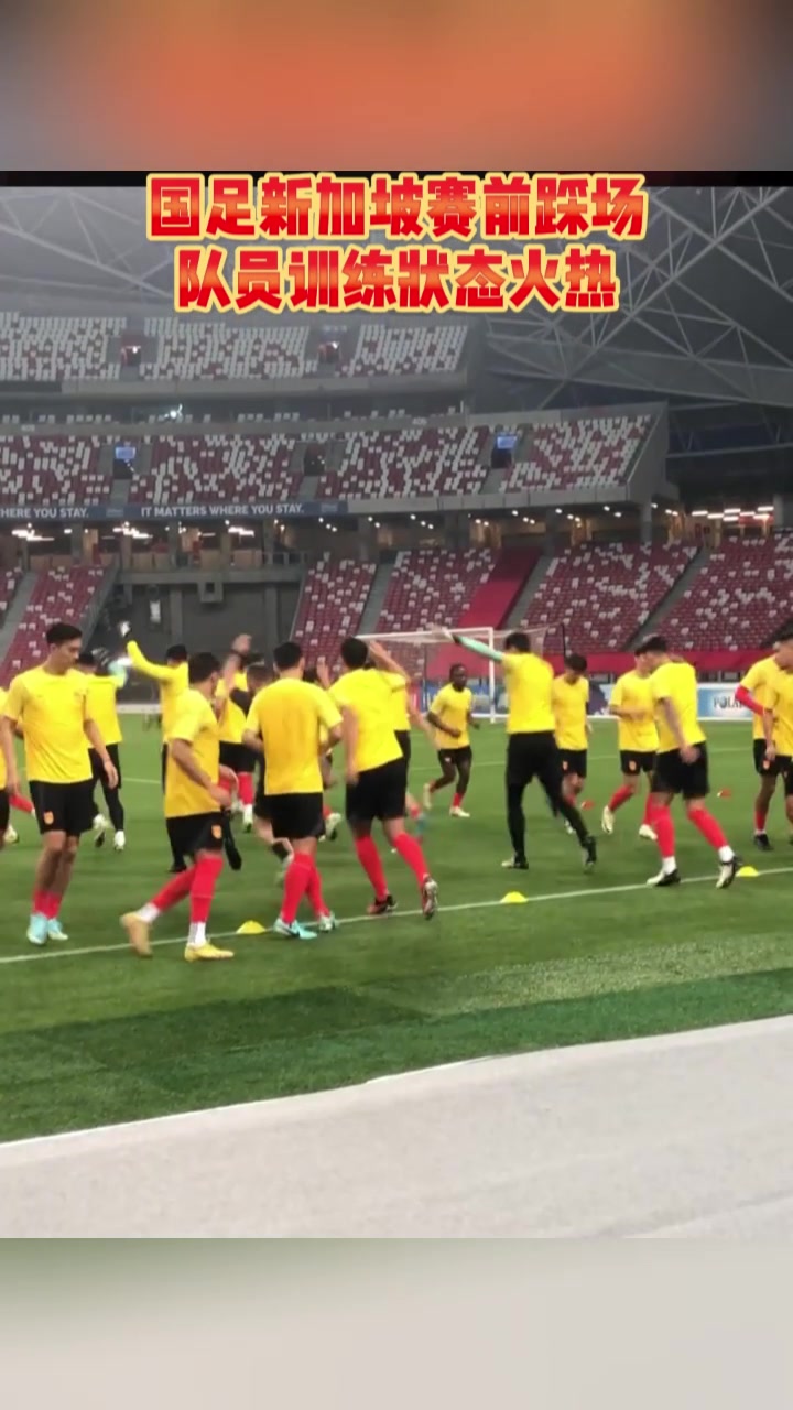 国足赛前新加坡踩场训练！队员们训练状态十分火热！
