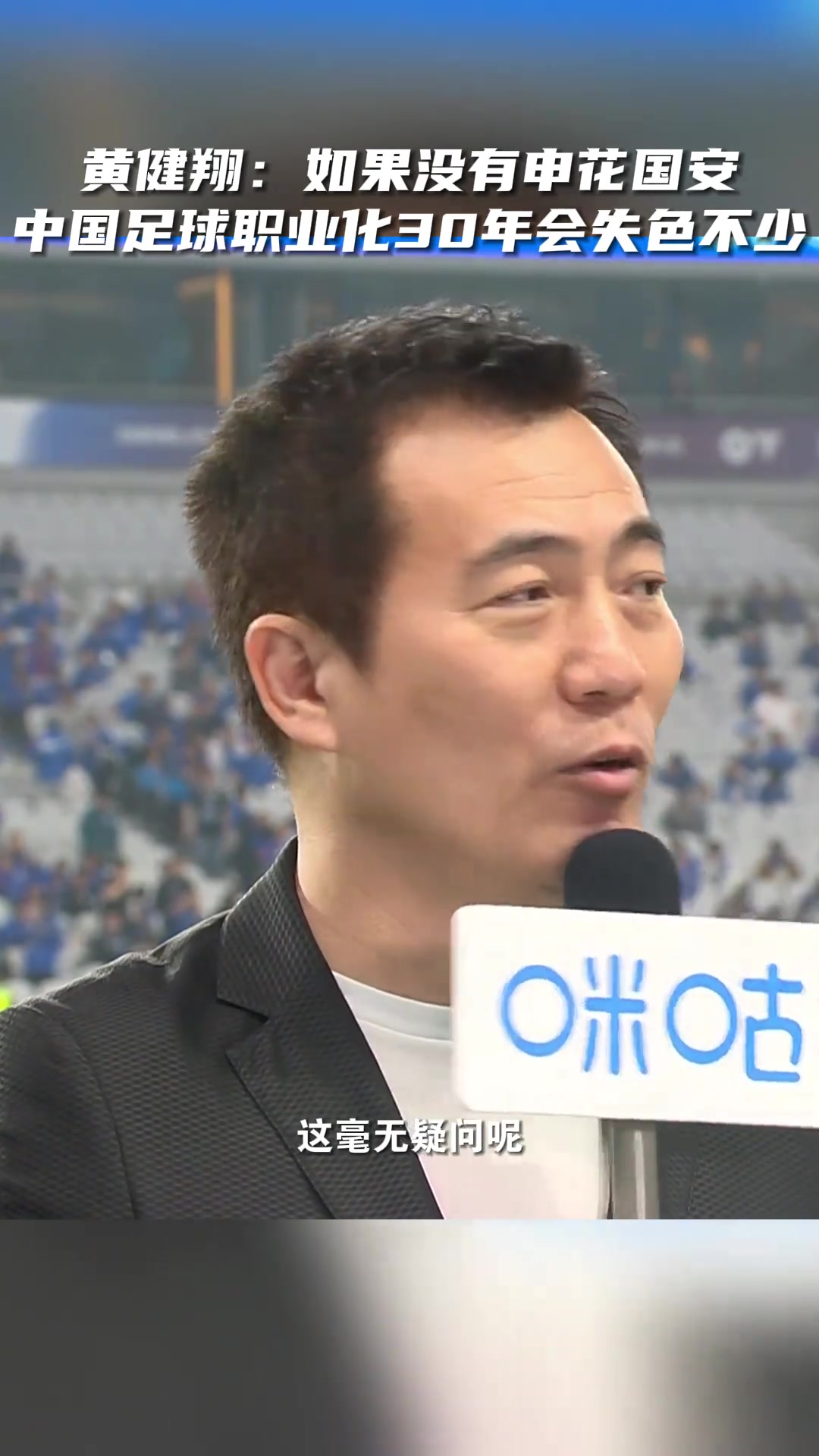 黄健翔：如果没有申花国安，中国足球职业化30年会失色不少