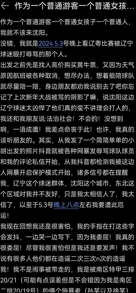 ????广东女球迷发长文控诉：自己遭到辽宁球迷的殴打与辱骂！